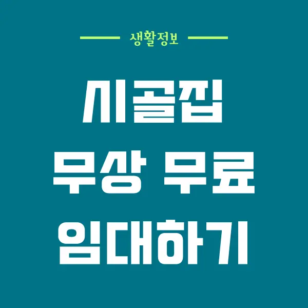 시골집 무상임대 쉽게 구하는 방법, 빈집 매물 무료 찾기 - 비타민헬스