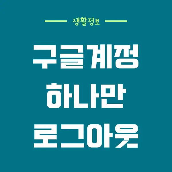 모바일 구글 계정 하나만 로그아웃 하는 방법, 구글 계정 관리하기