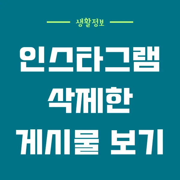 인스타 지운 게시물 보는 법, 삭제한 콘텐츠 복원하기