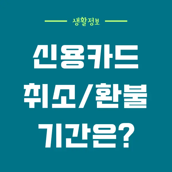 카드 취소 가능 기간은 해외 결제 취소는 (환급 일자)