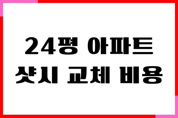 24평 아파트 샷시 교체 비용 알아보기, 베란다 확장