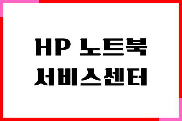 HP 노트북 서비스센터, 전화번호, AS 후기 총정리