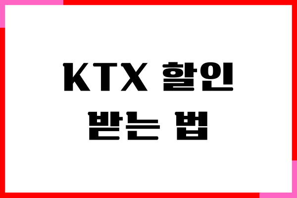 KTX 할인 받는 법, 할인제도, 예매, 취소, 기차표 예매