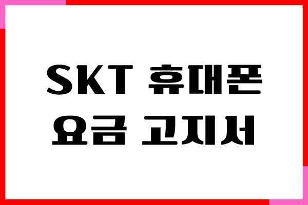 SKT 휴대폰 요금 고지서 출력, 납부 내역서 발급 방법