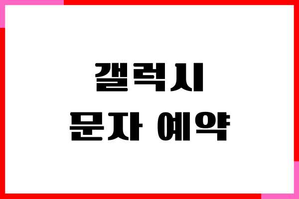 갤럭시 문자 예약 발송 방법, 전송 취소하기