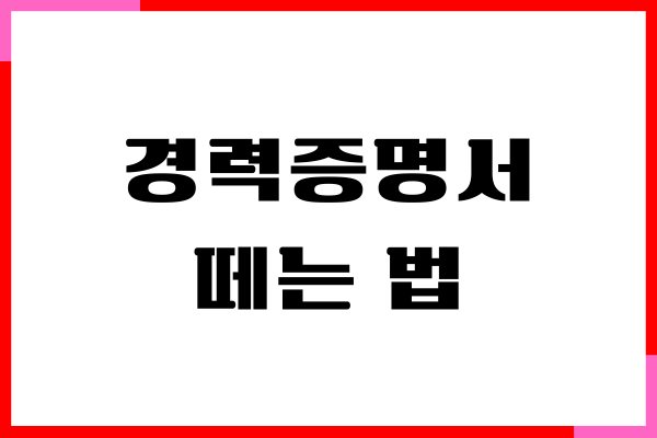 경력증명서 떼는 법, 인터넷 발급, 대체 서류 안내