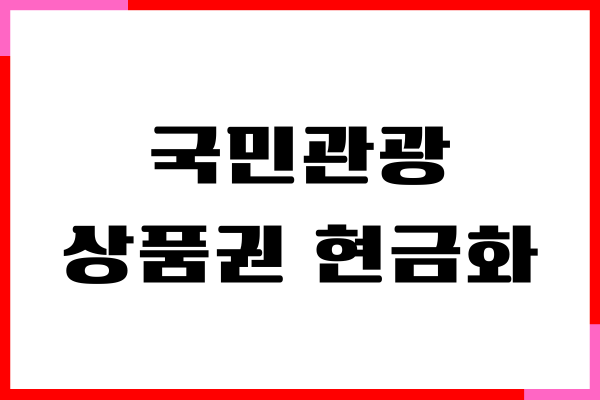 국민관광상품권 현금화, 사용처, 구매 방법 총정리