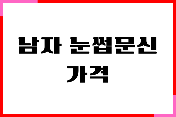 남자 눈썹문신 가격, 가격 비교, 관리하는 법, 장단점