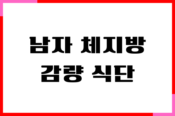 남자 체지방 감량 식단, 쉽게 따라하는 방법