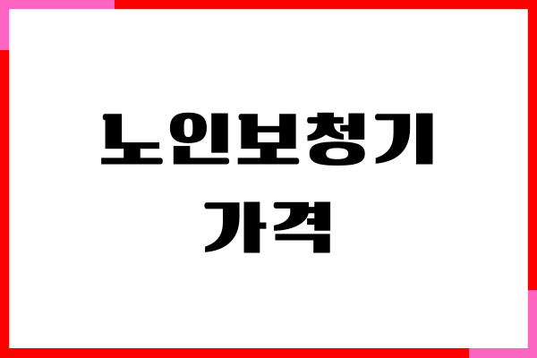 노인보청기 가격, 업체별 서비스 비교하기, 정부지원금, 구매 방법