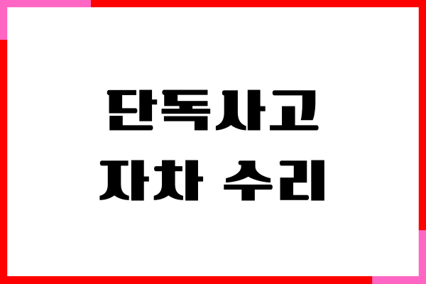 단독사고 자차 수리, 자차 보험 처리, 보험 할증