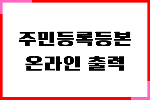 등본 온라인 출력, 발급 받는 방법, 정부 24