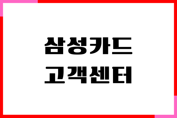 삼성카드 고객센터 전화번호, 영업시간, 상담원 연결