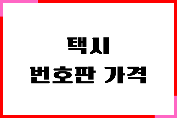 서울 택시 번호판 가격, 개인택시 시세, 자격 요건, 신청 절차