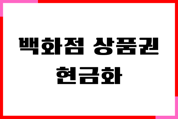 신세계, 롯데, 현대 백화점 상품권 현금화, 사용처, 충전 방법