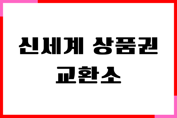 신세계 상품권 교환소, 교환처, 현금화, 사용처 정리