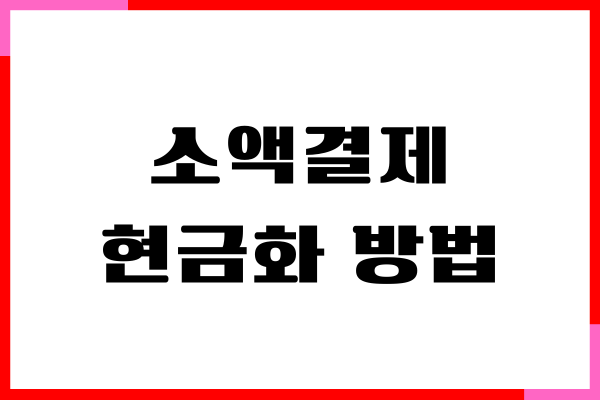 엘포인트 현금화 방법, 사용처, 적립 방법, 장단점