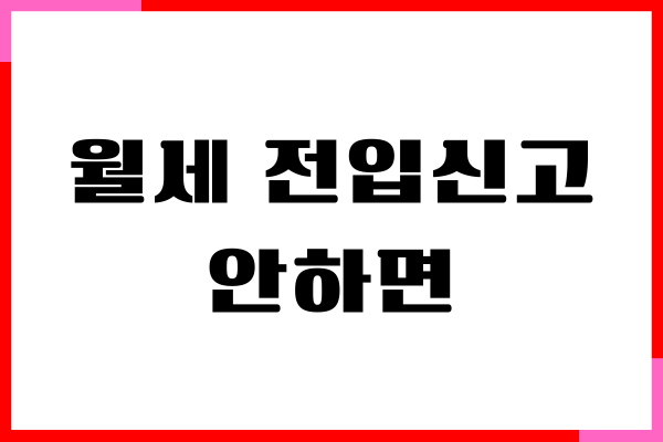 월세 전입신고 안하면 불이익, 벌금, 전입신고하는 법