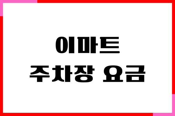 이마트 주차장 요금, 구매 금액, 자동 정산, 이용 방법