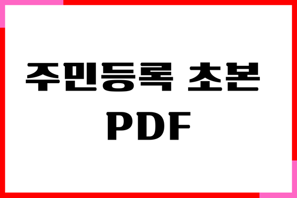 주민등록 초본 PDF 저장, 인터넷, 무인발급기 발급 방법