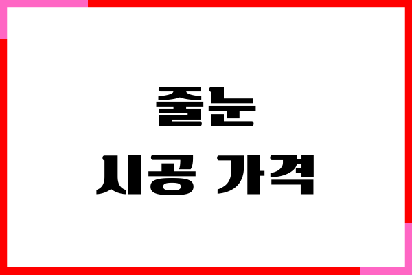 줄눈 시공 가격, 비용, 제대로된 업체 고르는 법, 사용후기