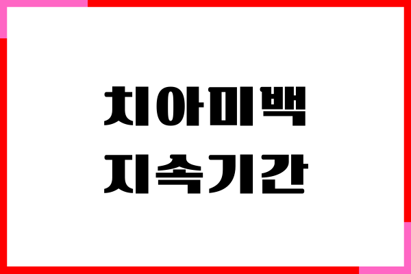 치아 미백 지속기간, 유지 기간, 관리 방법, 시술 장단점