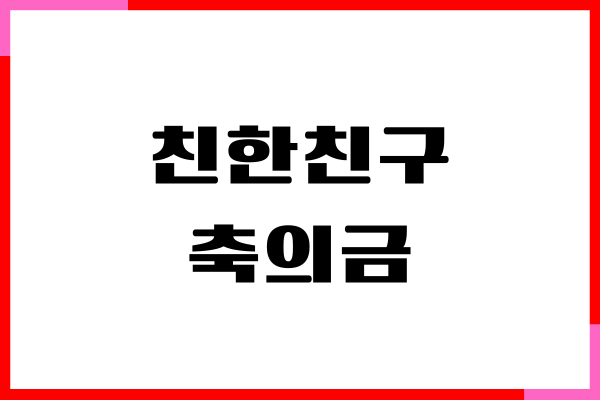 친한친구 축의금 20만원, 30만원 적당할까 적정금액