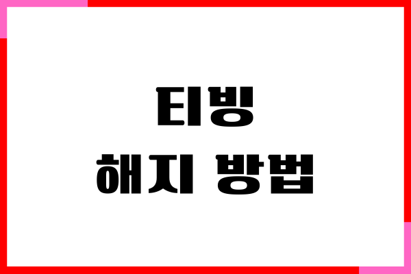 티빙 해지 방법, 이용권 구독 취소, 환불 방법 안내