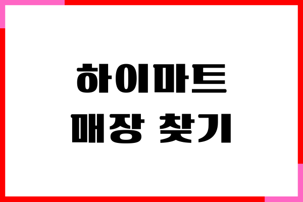 하이마트 매장 찾기, 운영시간, 고객센터, AS 신청 후기