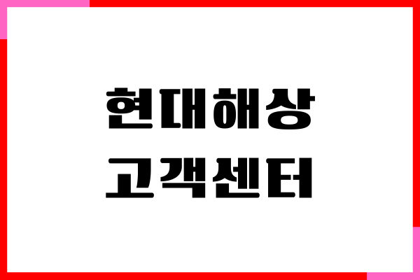 현대해상 화재보험 고객센터, 전화번호, ARS 서비스, 상담원 연결