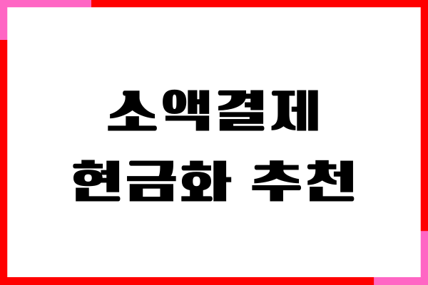 휴대폰 소액결제 현금화 추천, 상품권 교환 방법