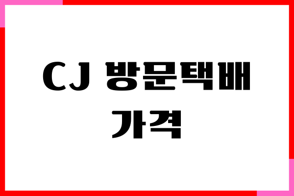 CJ 대한통운 방문택배 가격, 예약신청, 운영 시간, 장단점