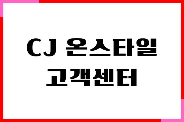 CJ 온스타일 고객센터 전화번호, 상담원 연결, 운영 시간