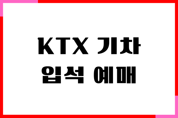 KTX 기차 입석 예매, 자유석, 할인혜택, 코레일 예매 방법