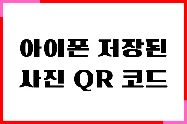 갤럭시, 아이폰 저장된 사진 QR 코드 인식, 스캔, 사용방법