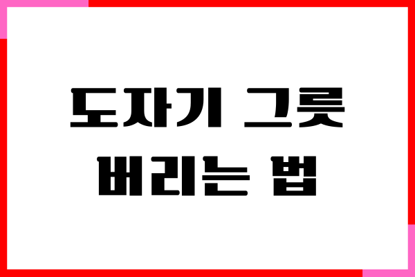 도자기 그릇 버리는법, 유리 그릇, 사기 그릇, 분리수거