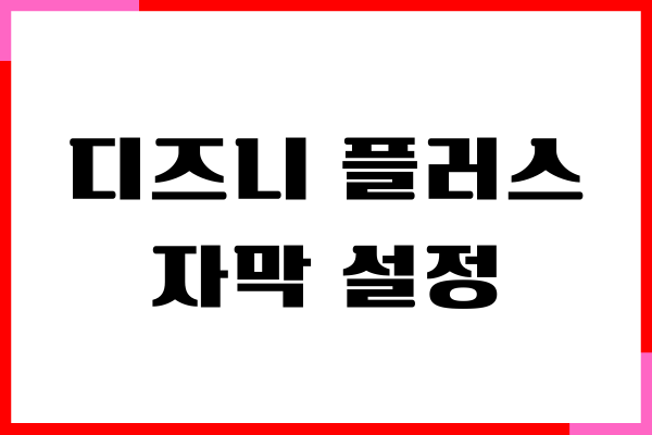 디즈니플러스 자막 설정, 없애기, 크기 셋팅 방법