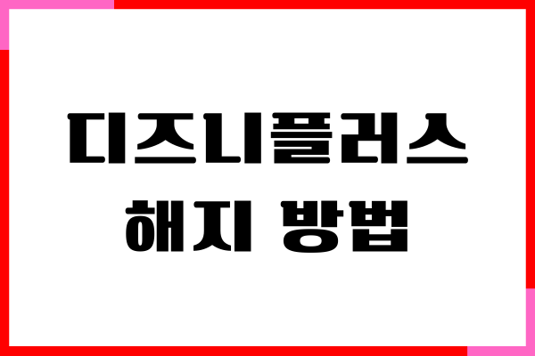 디즈니플러스 해지 방법, 환불, 탈퇴, 자동결제 취소