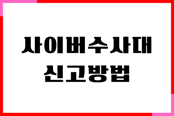 사이버수사대 신고방법, 고객센터 연락처, 신고 후기