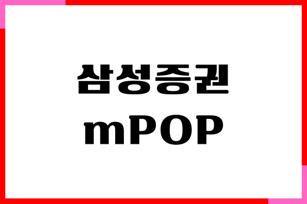 삼성증권 mPOP 사용법, 설치, 비대면 계좌 개설, 주요 기능