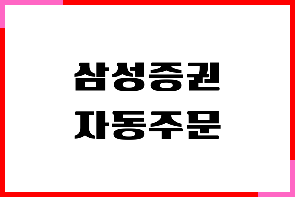 삼성증권 자동주문, 예약주문, 시간, 수수료, 매수, 매도