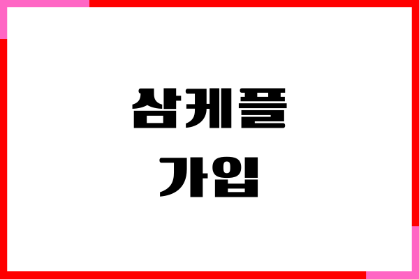 삼성케어플러스, 삼케플 가입 방법, 양도, 양수 신청