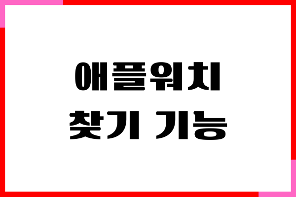 애플워치 찾기 기능, 분실 위치 확인, 스마트폰 찾기