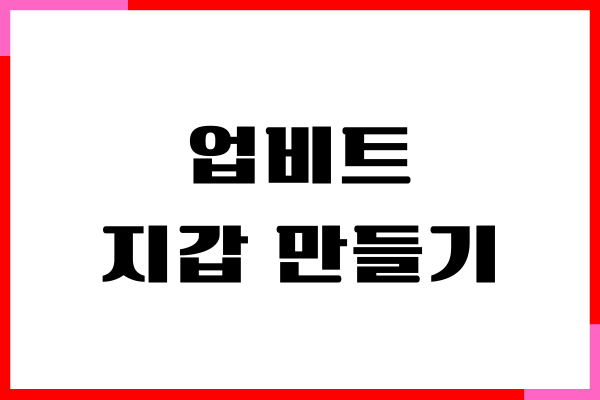 업비트 지갑 만들기, 코인 시작, 입금, 출금 방법