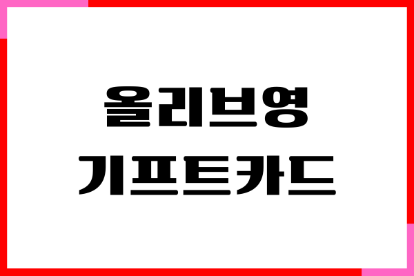 올리브영 기프트카드 온라인 사용, 등록, 잔액 조회, 사용처