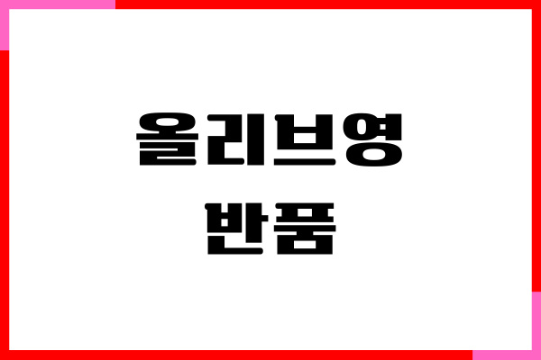 올리브영 반품, 환불, 교환 방법, 오늘 드림 픽업하기