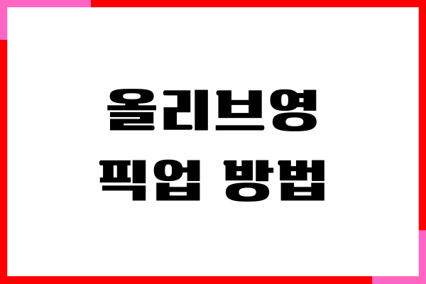 올리브영 픽업 방법, 바코드 이용, 찾기, 픽업 후기