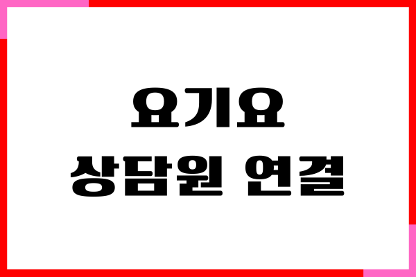 요기요 상담원 연결, 고객센터, 문의하기 방법