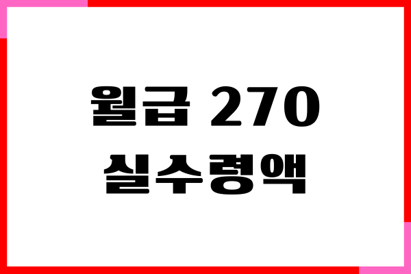 월급 260 270 280 290 300 실수령액, 세전 세후 비교