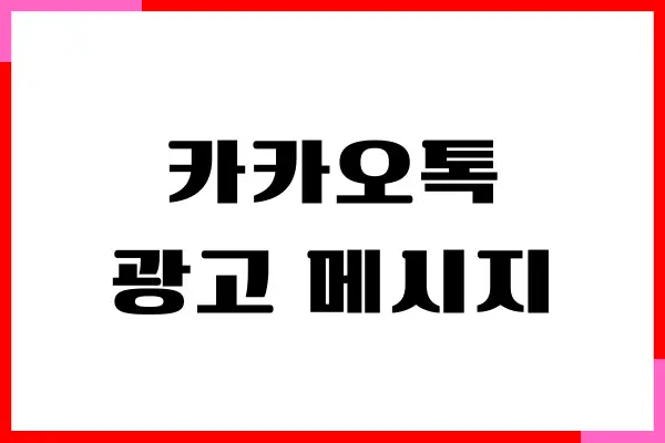 카카오톡 광고 메시지 차단 방법, 광고 채널 쉽게 차단